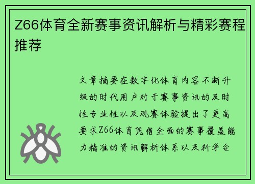 Z66体育全新赛事资讯解析与精彩赛程推荐