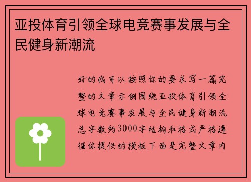 亚投体育引领全球电竞赛事发展与全民健身新潮流
