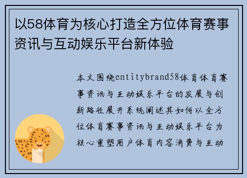 以58体育为核心打造全方位体育赛事资讯与互动娱乐平台新体验