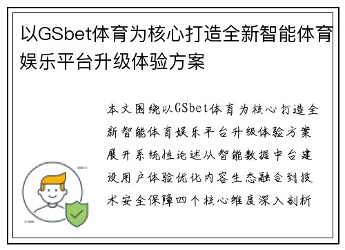 以GSbet体育为核心打造全新智能体育娱乐平台升级体验方案