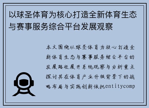 以球圣体育为核心打造全新体育生态与赛事服务综合平台发展观察