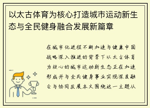 以太古体育为核心打造城市运动新生态与全民健身融合发展新篇章