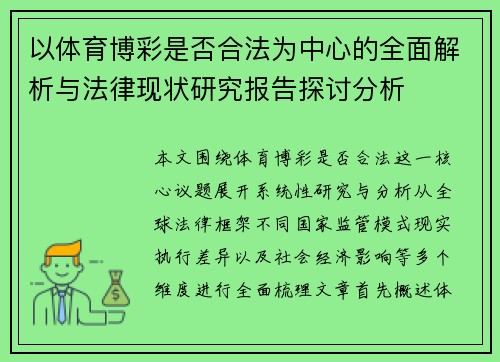 以体育博彩是否合法为中心的全面解析与法律现状研究报告探讨分析