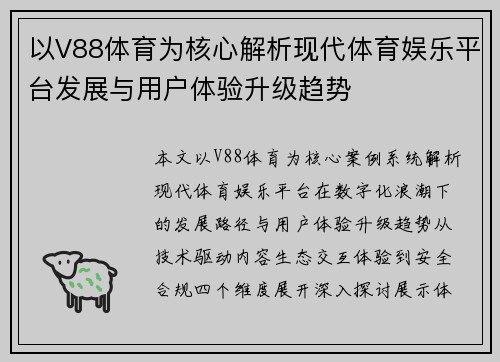 以V88体育为核心解析现代体育娱乐平台发展与用户体验升级趋势