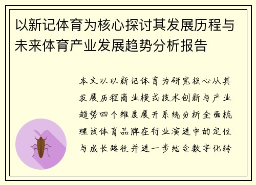 以新记体育为核心探讨其发展历程与未来体育产业发展趋势分析报告