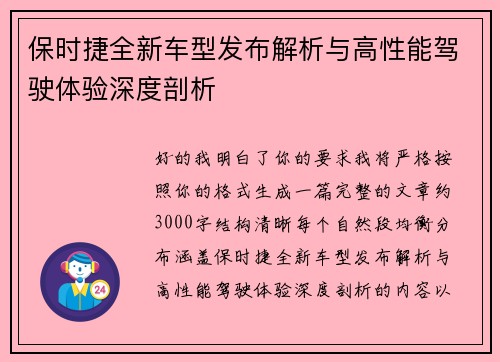 保时捷全新车型发布解析与高性能驾驶体验深度剖析