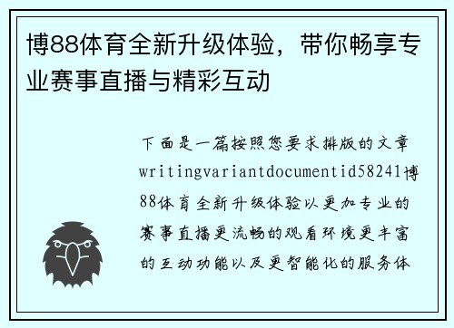 博88体育全新升级体验，带你畅享专业赛事直播与精彩互动