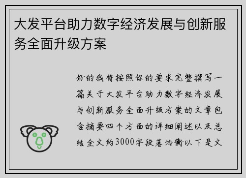 大发平台助力数字经济发展与创新服务全面升级方案