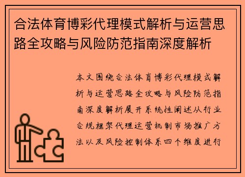 合法体育博彩代理模式解析与运营思路全攻略与风险防范指南深度解析