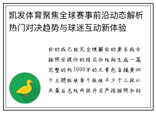 凯发体育聚焦全球赛事前沿动态解析热门对决趋势与球迷互动新体验