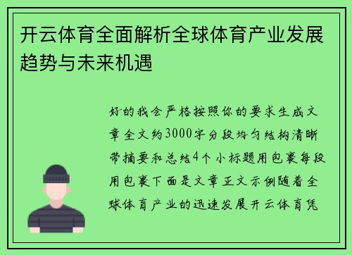 开云体育全面解析全球体育产业发展趋势与未来机遇