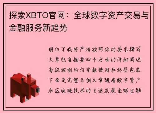 探索XBTO官网：全球数字资产交易与金融服务新趋势