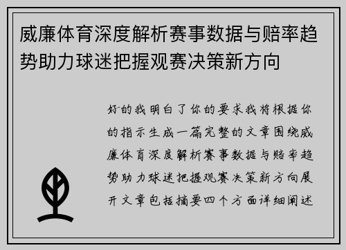 威廉体育深度解析赛事数据与赔率趋势助力球迷把握观赛决策新方向