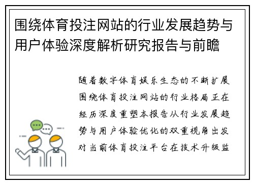 围绕体育投注网站的行业发展趋势与用户体验深度解析研究报告与前瞻