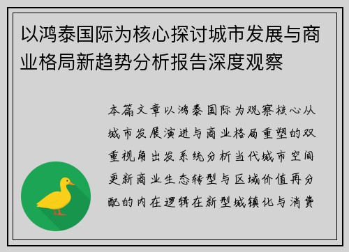 以鸿泰国际为核心探讨城市发展与商业格局新趋势分析报告深度观察