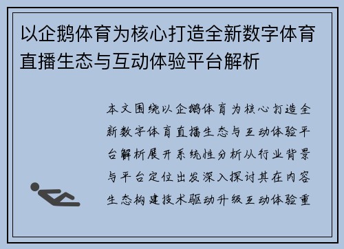 以企鹅体育为核心打造全新数字体育直播生态与互动体验平台解析 以企鹅体育为核心打造全新数字体育直播生态与互动体验平台解析