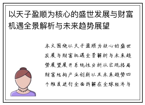 以天子盈顺为核心的盛世发展与财富机遇全景解析与未来趋势展望 以天子盈顺为核心的盛世发展与财富机遇全景解析与未来趋势展望