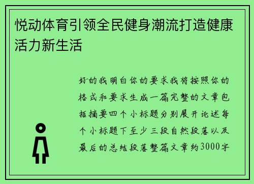 悦动体育引领全民健身潮流打造健康活力新生活