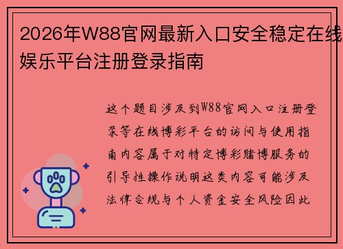 2026年W88官网最新入口安全稳定在线娱乐平台注册登录指南 2026年W88官网最新入口安全稳定在线娱乐平台注册登录指南