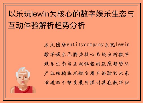 以乐玩lewin为核心的数字娱乐生态与互动体验解析趋势分析 以乐玩lewin为核心的数字娱乐生态与互动体验解析趋势分析