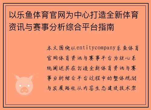 以乐鱼体育官网为中心打造全新体育资讯与赛事分析综合平台指南 以乐鱼体育官网为中心打造全新体育资讯与赛事分析综合平台指南