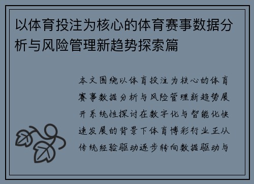 以体育投注为核心的体育赛事数据分析与风险管理新趋势探索篇 以体育投注为核心的体育赛事数据分析与风险管理新趋势探索篇