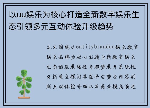 以uu娱乐为核心打造全新数字娱乐生态引领多元互动体验升级趋势 以uu娱乐为核心打造全新数字娱乐生态引领多元互动体验升级趋势