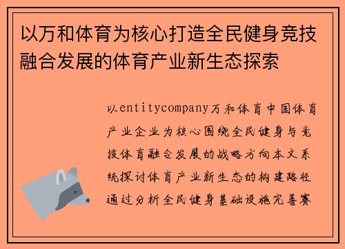 以万和体育为核心打造全民健身竞技融合发展的体育产业新生态探索
