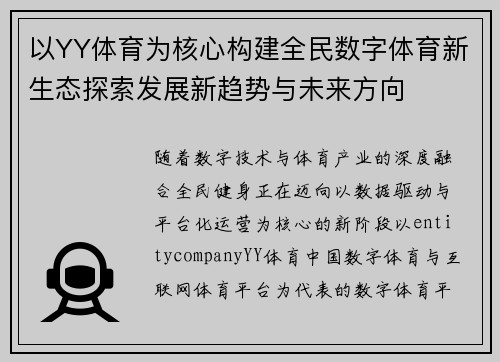 以YY体育为核心构建全民数字体育新生态探索发展新趋势与未来方向 以YY体育为核心构建全民数字体育新生态探索发展新趋势与未来方向