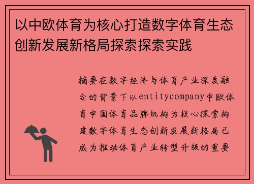 以中欧体育为核心打造数字体育生态创新发展新格局探索探索实践