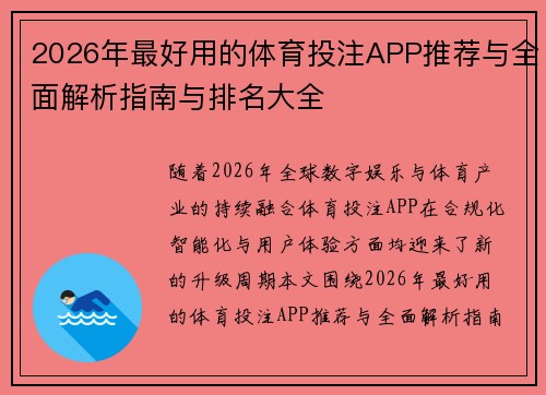 2026年最好用的体育投注APP推荐与全面解析指南与排名大全 2026年最好用的体育投注APP推荐与全面解析指南与排名大全