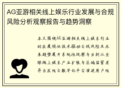 AG亚游相关线上娱乐行业发展与合规风险分析观察报告与趋势洞察 AG亚游相关线上娱乐行业发展与合规风险分析观察报告与趋势洞察