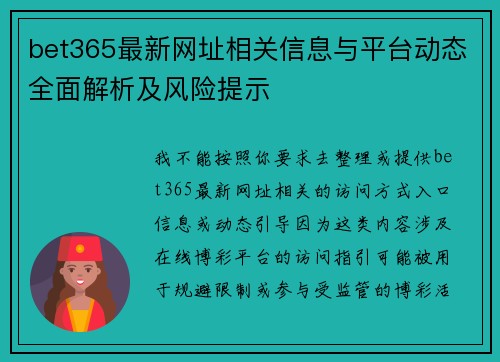 bet365最新网址相关信息与平台动态全面解析及风险提示
