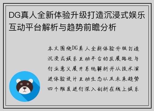 DG真人全新体验升级打造沉浸式娱乐互动平台解析与趋势前瞻分析