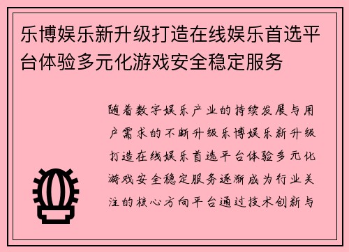 乐博娱乐新升级打造在线娱乐首选平台体验多元化游戏安全稳定服务 乐博娱乐新升级打造在线娱乐首选平台体验多元化游戏安全稳定服务