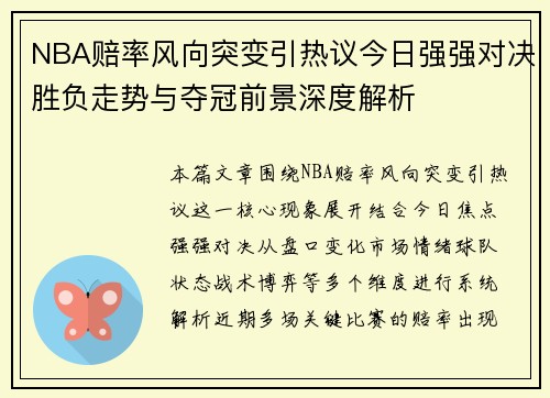 NBA赔率风向突变引热议今日强强对决胜负走势与夺冠前景深度解析 NBA赔率风向突变引热议今日强强对决胜负走势与夺冠前景深度解析