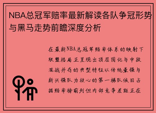 NBA总冠军赔率最新解读各队争冠形势与黑马走势前瞻深度分析