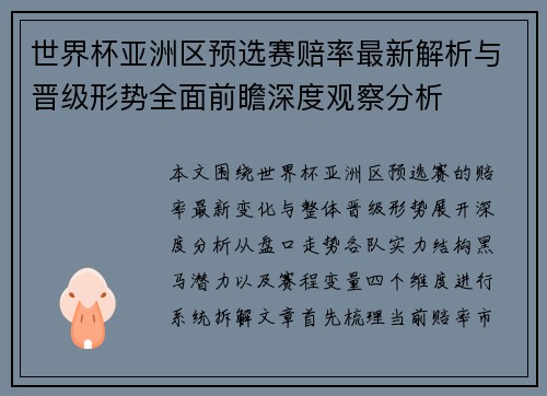 世界杯亚洲区预选赛赔率最新解析与晋级形势全面前瞻深度观察分析