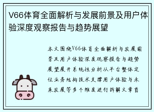 V66体育全面解析与发展前景及用户体验深度观察报告与趋势展望 V66体育全面解析与发展前景及用户体验深度观察报告与趋势展望