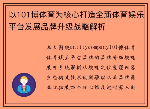 以101博体育为核心打造全新体育娱乐平台发展品牌升级战略解析 以101博体育为核心打造全新体育娱乐平台发展品牌升级战略解析