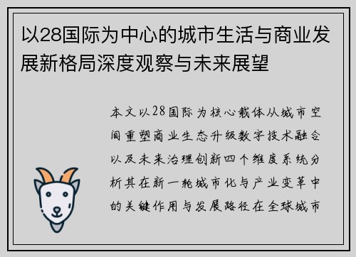 以28国际为中心的城市生活与商业发展新格局深度观察与未来展望