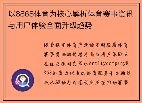 以8868体育为核心解析体育赛事资讯与用户体验全面升级趋势 以8868体育为核心解析体育赛事资讯与用户体验全面升级趋势