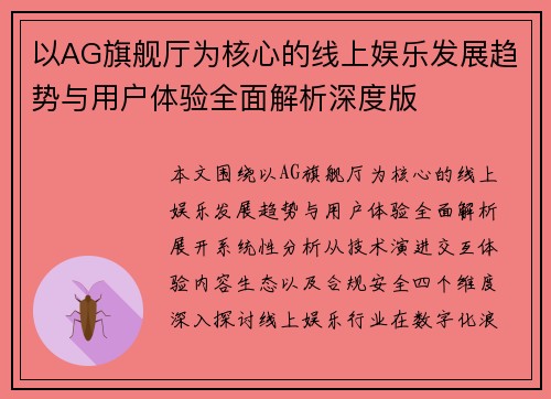 以AG旗舰厅为核心的线上娱乐发展趋势与用户体验全面解析深度版 以AG旗舰厅为核心的线上娱乐发展趋势与用户体验全面解析深度版