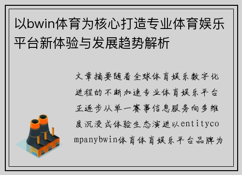 以bwin体育为核心打造专业体育娱乐平台新体验与发展趋势解析 以bwin体育为核心打造专业体育娱乐平台新体验与发展趋势解析