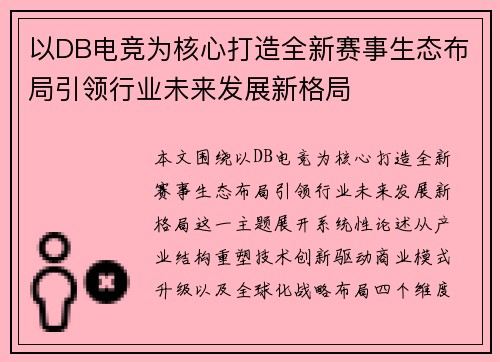 以DB电竞为核心打造全新赛事生态布局引领行业未来发展新格局