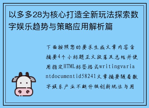 以多多28为核心打造全新玩法探索数字娱乐趋势与策略应用解析篇