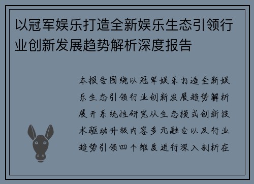 以冠军娱乐打造全新娱乐生态引领行业创新发展趋势解析深度报告