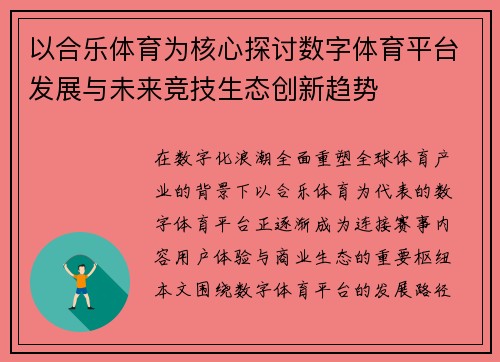 以合乐体育为核心探讨数字体育平台发展与未来竞技生态创新趋势
