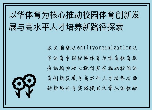 以华体育为核心推动校园体育创新发展与高水平人才培养新路径探索