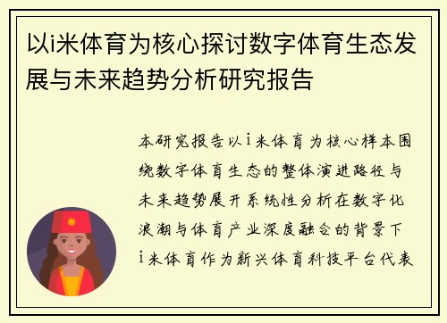 以i米体育为核心探讨数字体育生态发展与未来趋势分析研究报告